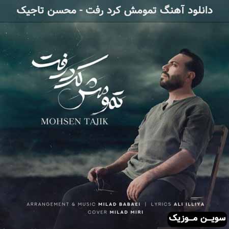 دانلود اهنگ تمومش کرد رفت محسن تاجیک